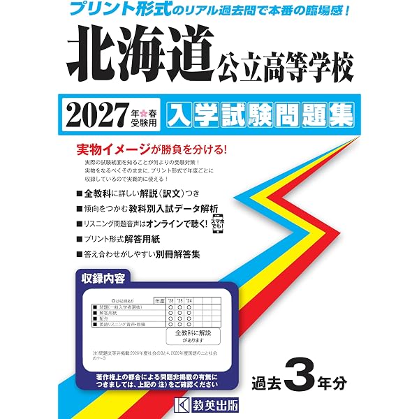 北海道公立高等学校 入学試験問題集 2026年春受験用 (プリント形式の